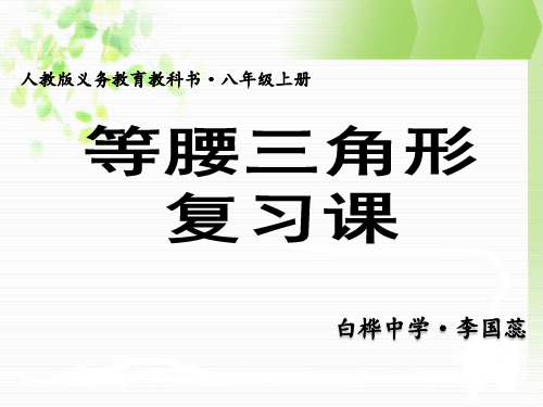 人教部初二八年级数学上册 等腰三角形的复习课 名师教学PPT课件