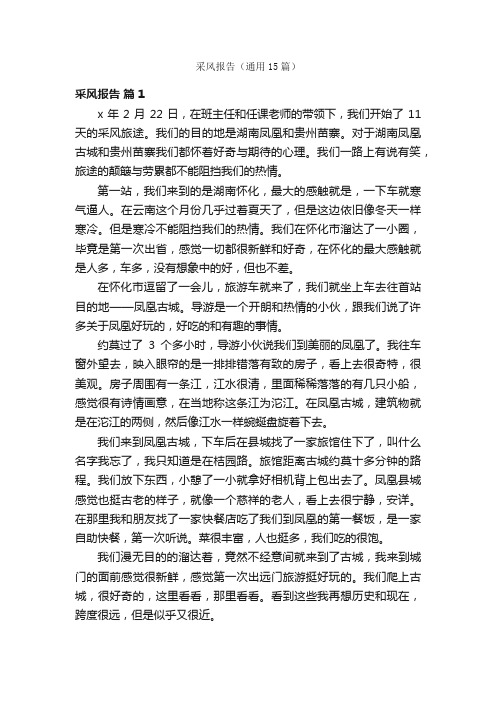 采风报告(通用15篇)