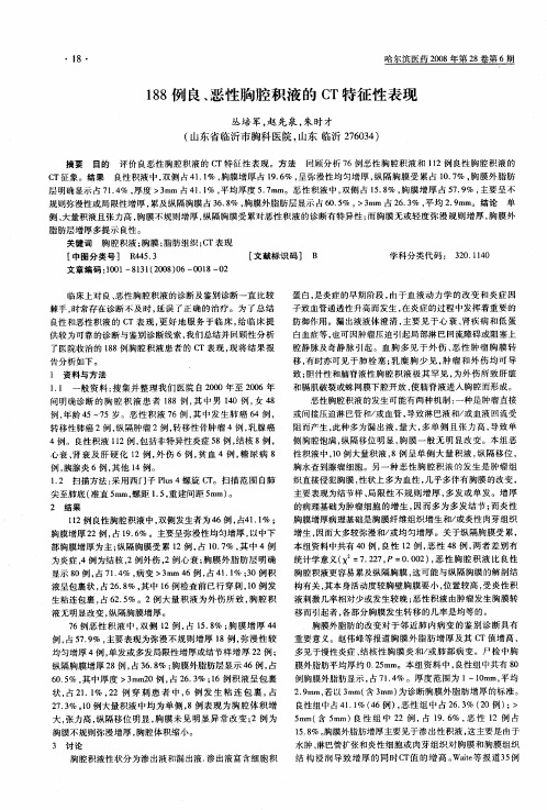 188例良、恶性胸腔积液的CT特征性表现