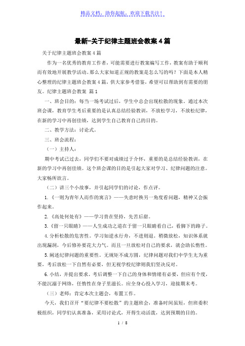 关于纪律主题班会教案4篇