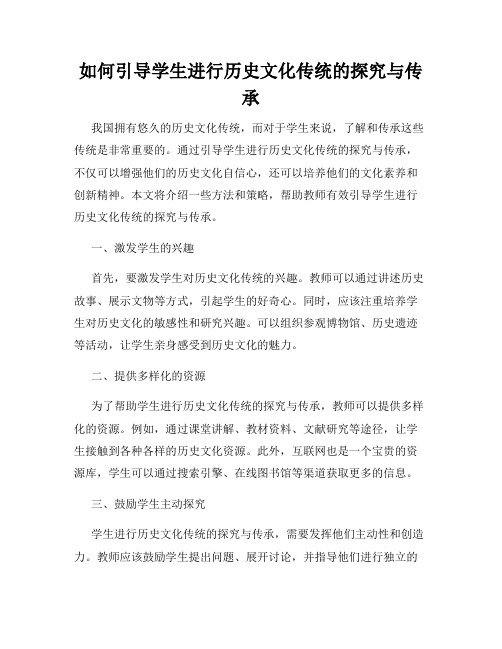 如何引导学生进行历史文化传统的探究与传承