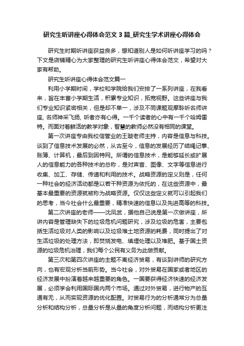 研究生听讲座心得体会范文3篇_研究生学术讲座心得体会