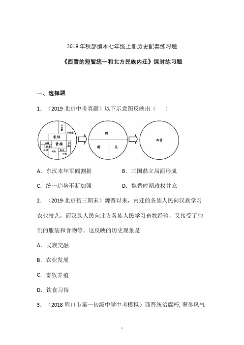 【课时练】2019-2020学年最新部编本七年级历史上册《西晋短暂统一和北方民族内迁》课时练习卷 (四)