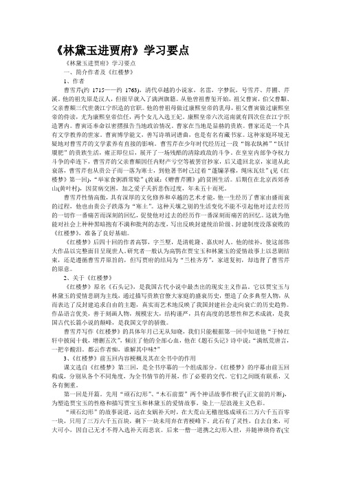 《林黛玉进贾府》学习要点