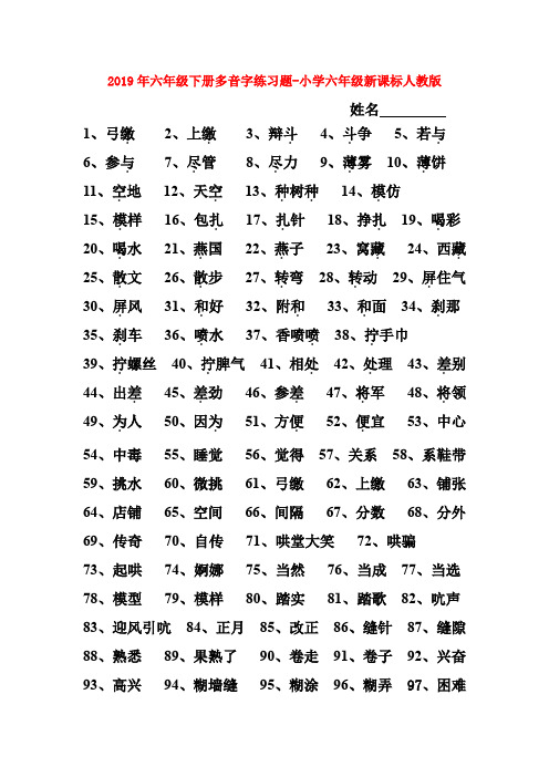 (小学教育)2019年六年级下册多音字练习题-小学六年级新课标人教版