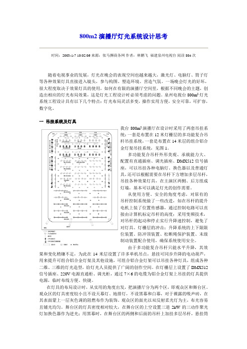 800m2演播厅灯光系统设计思考