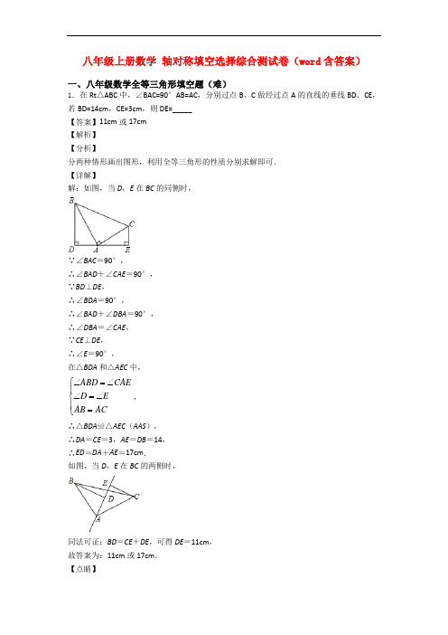 八年级上册数学 轴对称填空选择综合测试卷(word含答案)