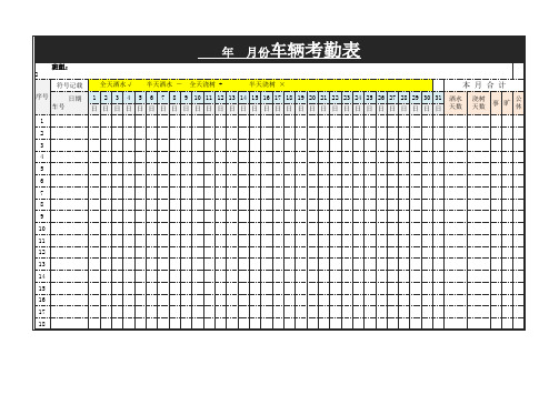 车辆考勤记录表