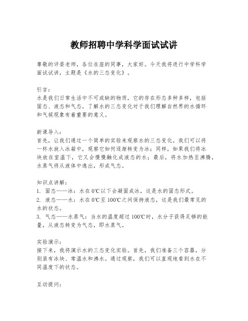 教师招聘中学科学面试试讲