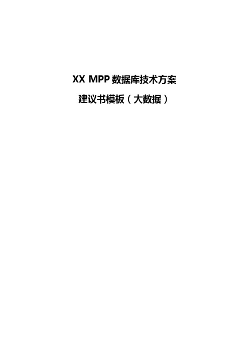 XX MPP数据库技术方案建议书模板(大数据)