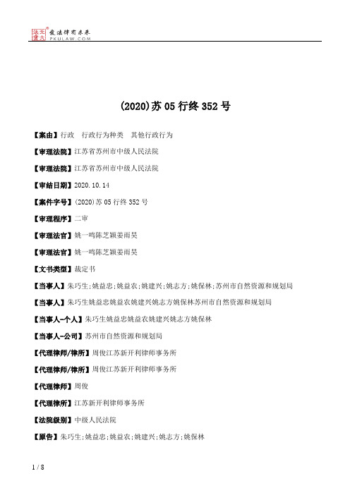 (2020)苏05行终352号