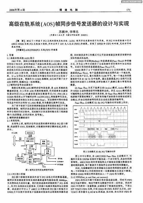 高级在轨系统(AOS)帧同步信号发送器的设计与实现