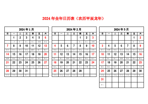 2024年全年日历表(农历甲辰龙年)