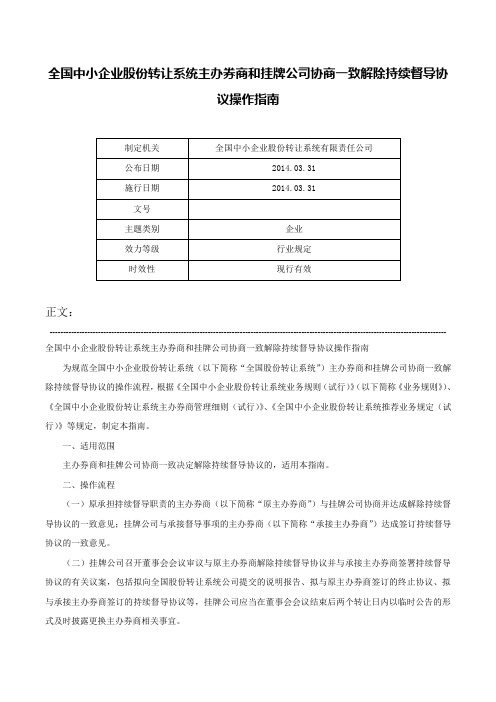 全国中小企业股份转让系统主办券商和挂牌公司协商一致解除持续督导协议操作指南-