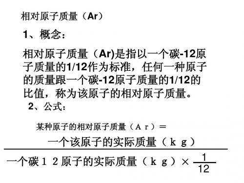 相对原子质量