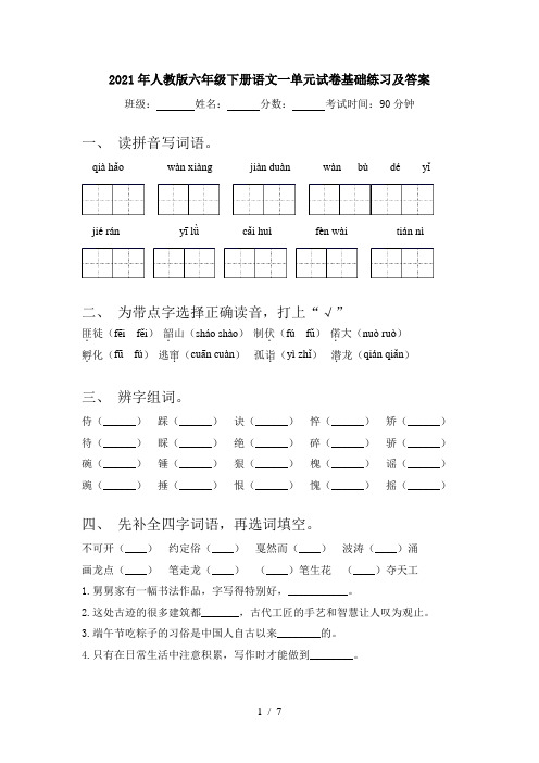 2021年人教版六年级下册语文一单元试卷基础练习及答案