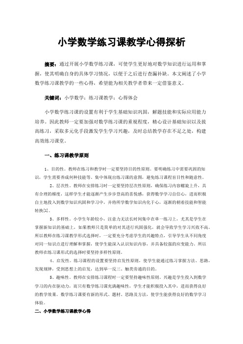 小学数学练习课教学心得探析