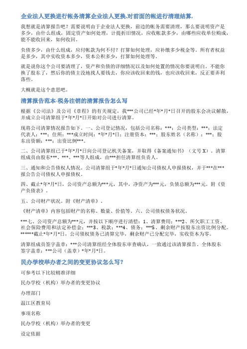 学校变更法人财务清算报告范文