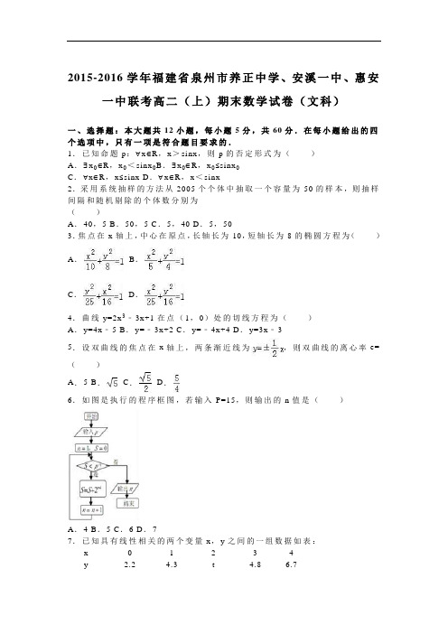 2015-2016学年福建省泉州市养正中学、安溪一中、惠安一中联考高二(上)期末数学试卷(文科)(解析版)