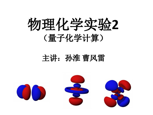 物理化学实验 量子化学计算