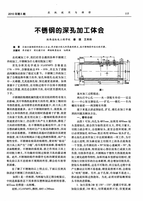 不锈钢的深孔加工体会