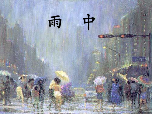 《雨中》课文一课件