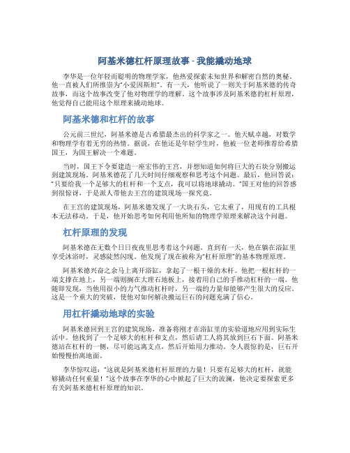 阿基米德杠杆原理故事我能撬动地球