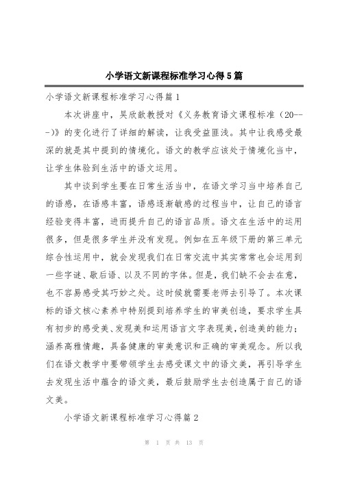 小学语文新课程标准学习心得5篇