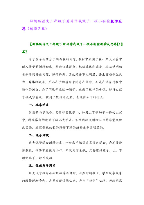 2024年部编版语文三年级下册习作我做了一项小实验教学反思(精推3篇)