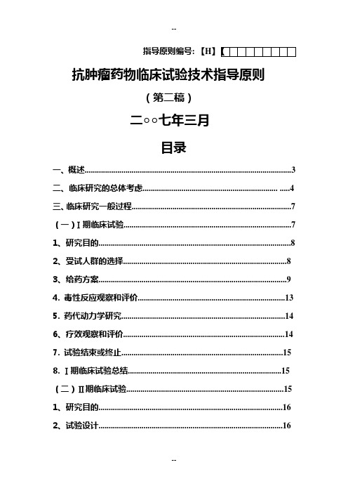 抗肿瘤药物临床研究技术指导原则