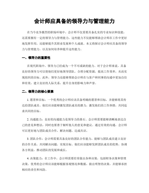 会计师应具备的领导力与管理能力