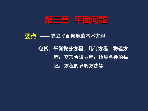 第3章 平面应力和平面应变