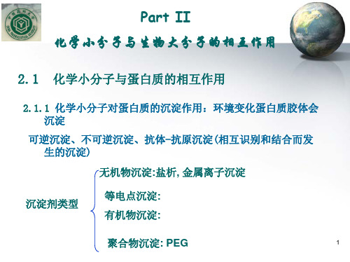 PartII化学小分子与生物大分子的相互作用