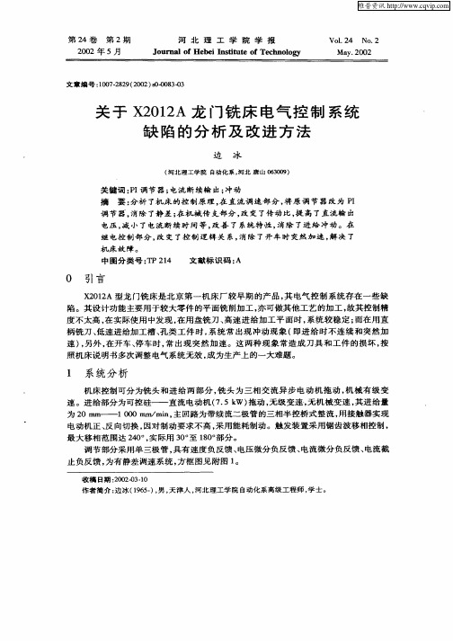 关于X2012A龙门铣床电气控制系统缺陷的分析及改进方法