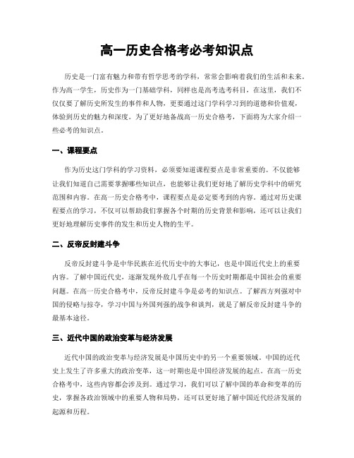 高一历史合格考必考知识点