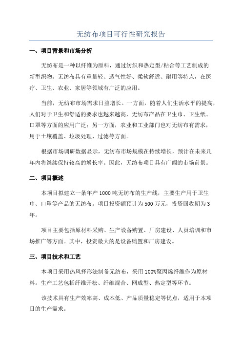 无纺布项目可行性研究报告