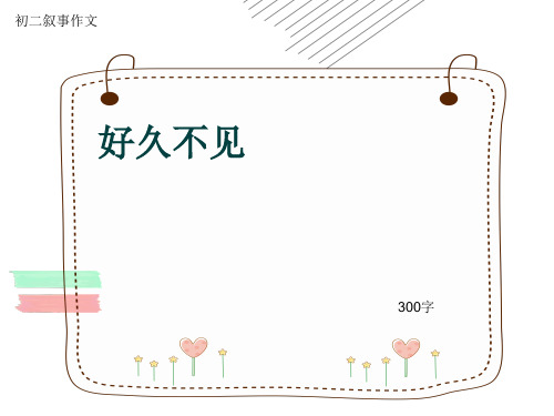 初二叙事作文《好久不见》300字(共7页PPT)