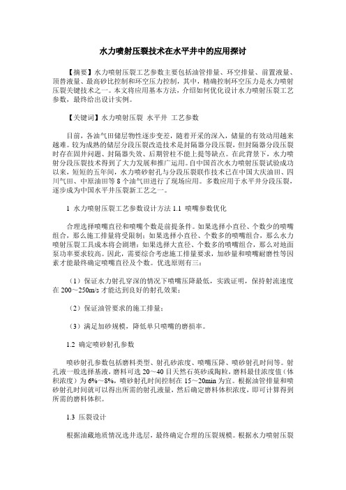 水力喷射压裂技术在水平井中的应用探讨