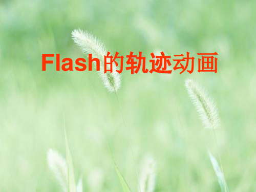 flash的轨迹动画PPT教学课件