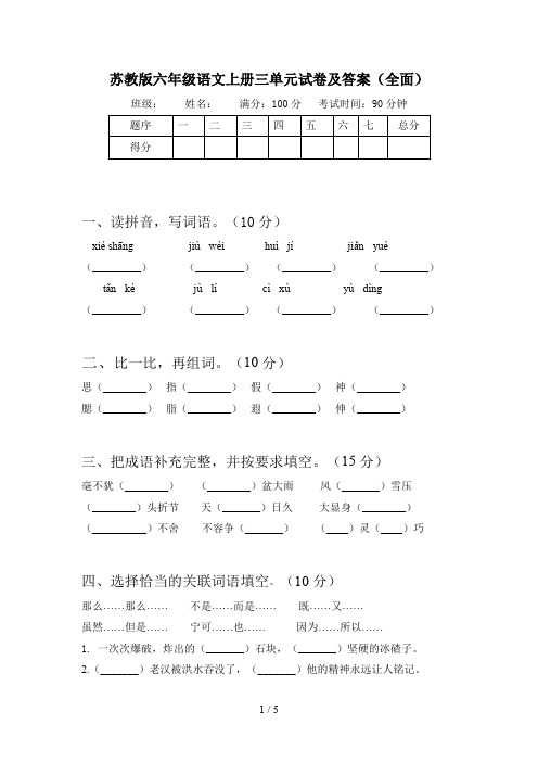 苏教版六年级语文上册三单元试卷及答案(全面)