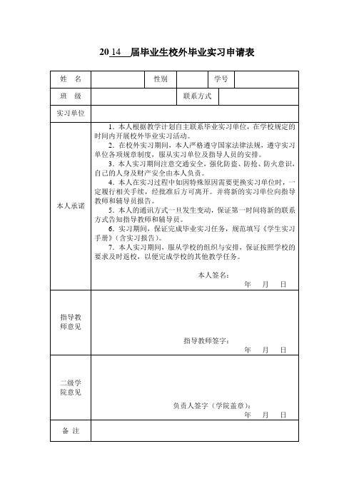 毕业生校外实习申请表