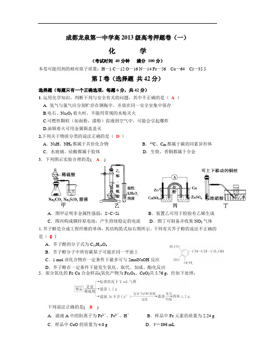 四川成都龙泉届高三高考化学押题卷(一)Word版含答案