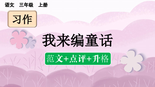 小学三年级语文上册教学课件《习作：我来编童话》(范文+点评+升格)