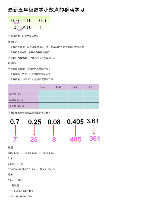 最新五年级数学小数点的移动学习