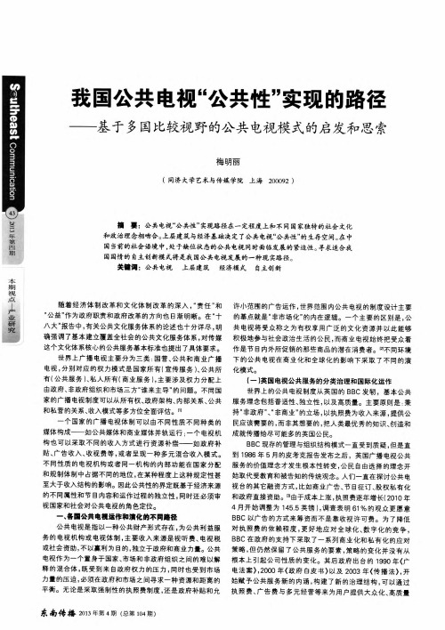 我国公共电视“公共性”实现的路径——基于多国比较视野的公共电视模式的启发和思索