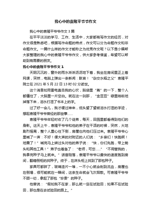 我心中的袁隆平爷爷作文3篇