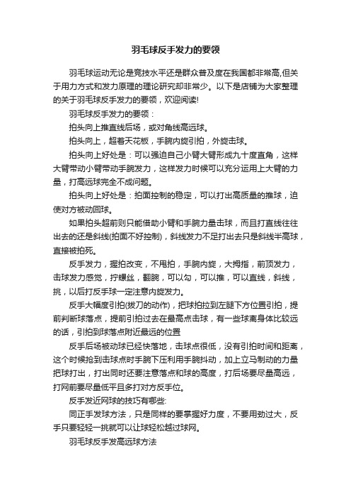 羽毛球反手发力的要领