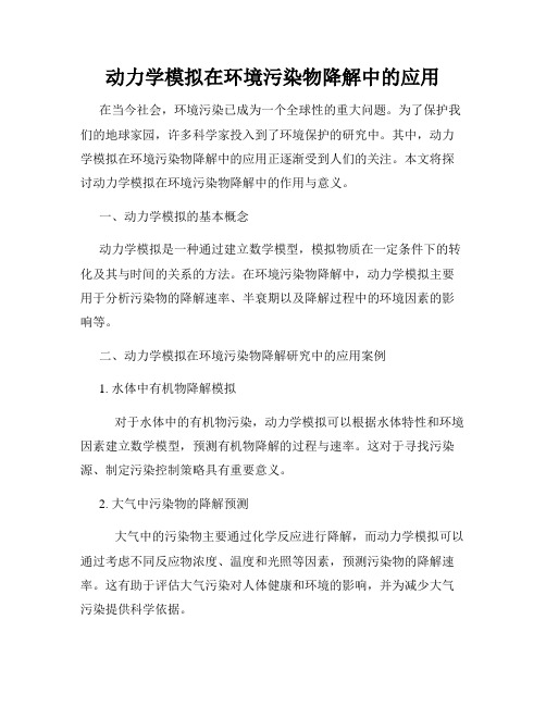 动力学模拟在环境污染物降解中的应用