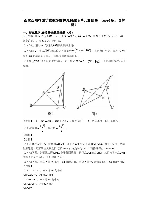 西安西港花园学校数学旋转几何综合单元测试卷 (word版,含解析)