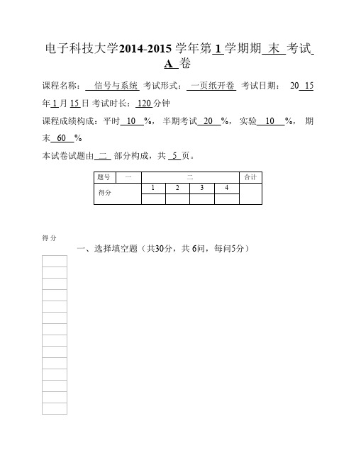 电子科技大学2014-2015 学年第 1 学期信号与系统期  末  考试  A  卷